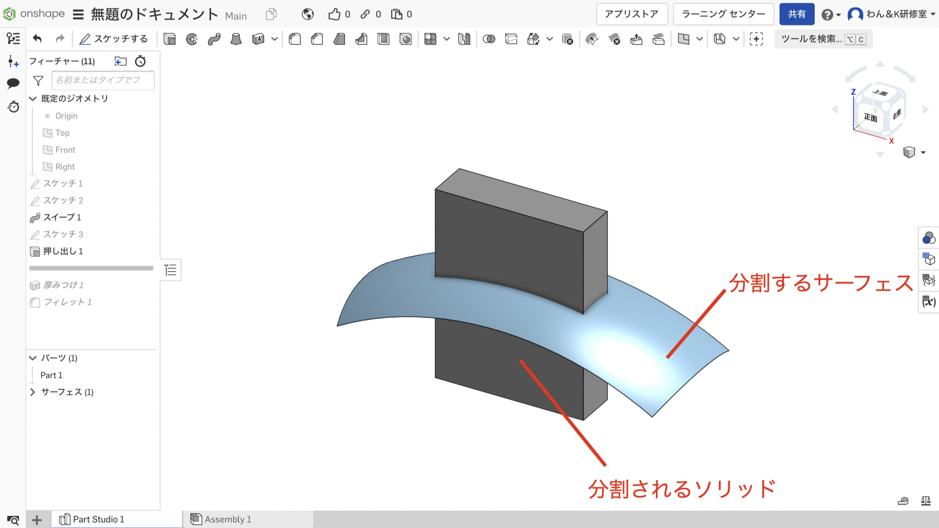 3D CAD基礎講座 初心者のための3Dの作り方 分割の使い方編 (Onshape) - わん&K研修室