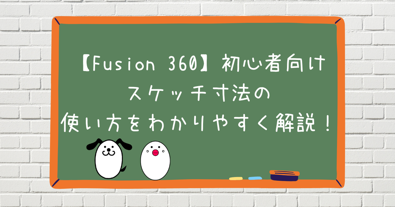 Fusion 360】初心者向けスケッチ寸法の使い方をわかりやすく解説