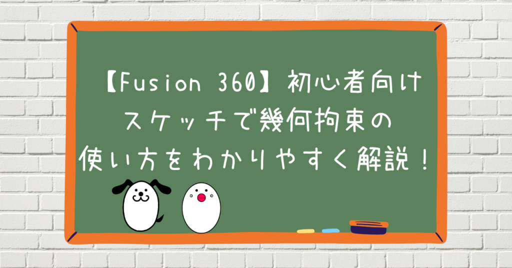 Fusion 360】初心者向けスケッチで幾何拘束の使い方をわかり