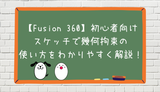 【Fusion 360】初心者向けスケッチで幾何拘束の使い方をわかりやすく解説！